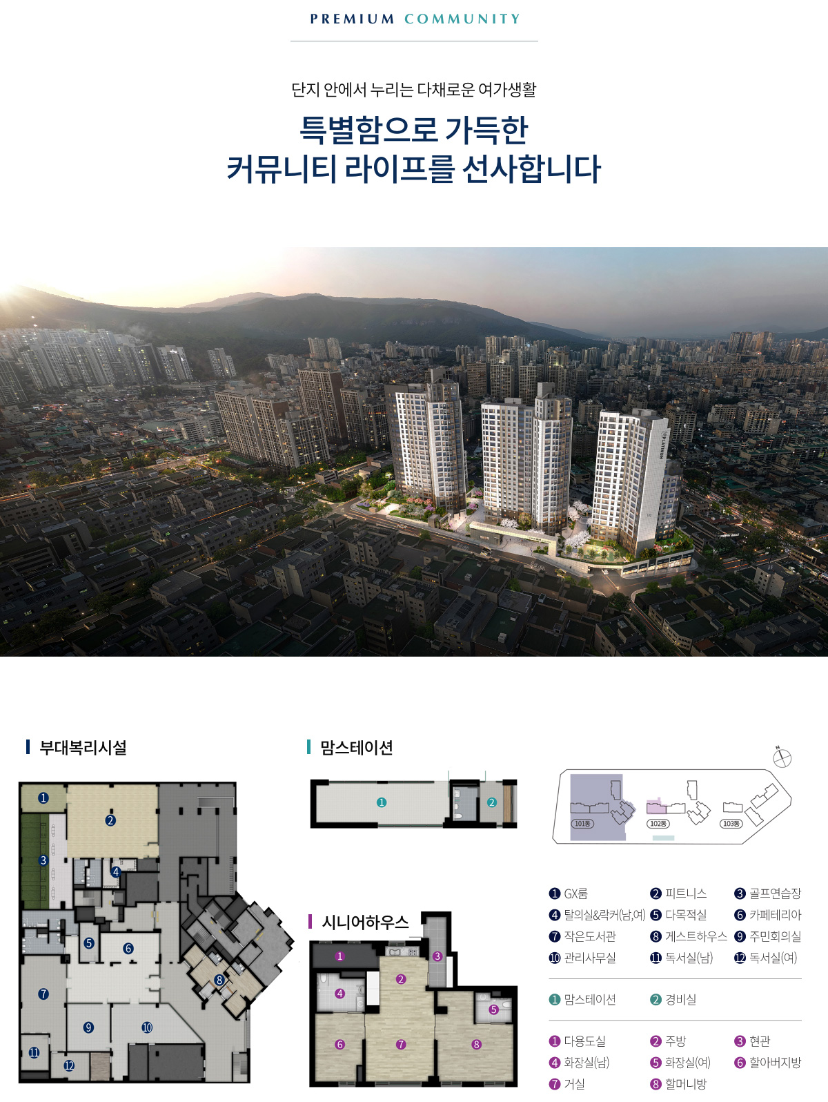 동래 아시아드 커뮤니티 안내: 부대복리시설, 맘스테이션, 시니어하우스 배치와 시설 목록