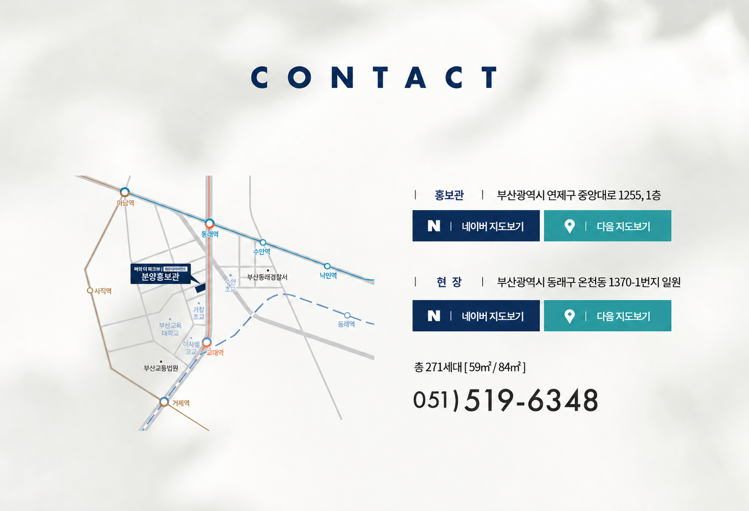 홍보관: 부산광역시 연제구 중앙대로 1255, 1층. 현장: 부산광역시 동래구 온천동 1370-1번지 일원. 상담전화 051-519-6348.