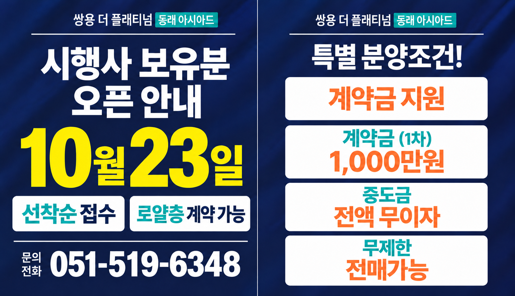 쌍용 더 플래티넘 동래 아시아드 시행사 보유분 오픈 안내 및 특별 분양 조건. 10월 23일. 선착순 접수, 로얄층 계약 가능. 접수 및 문의 051-519-6348.