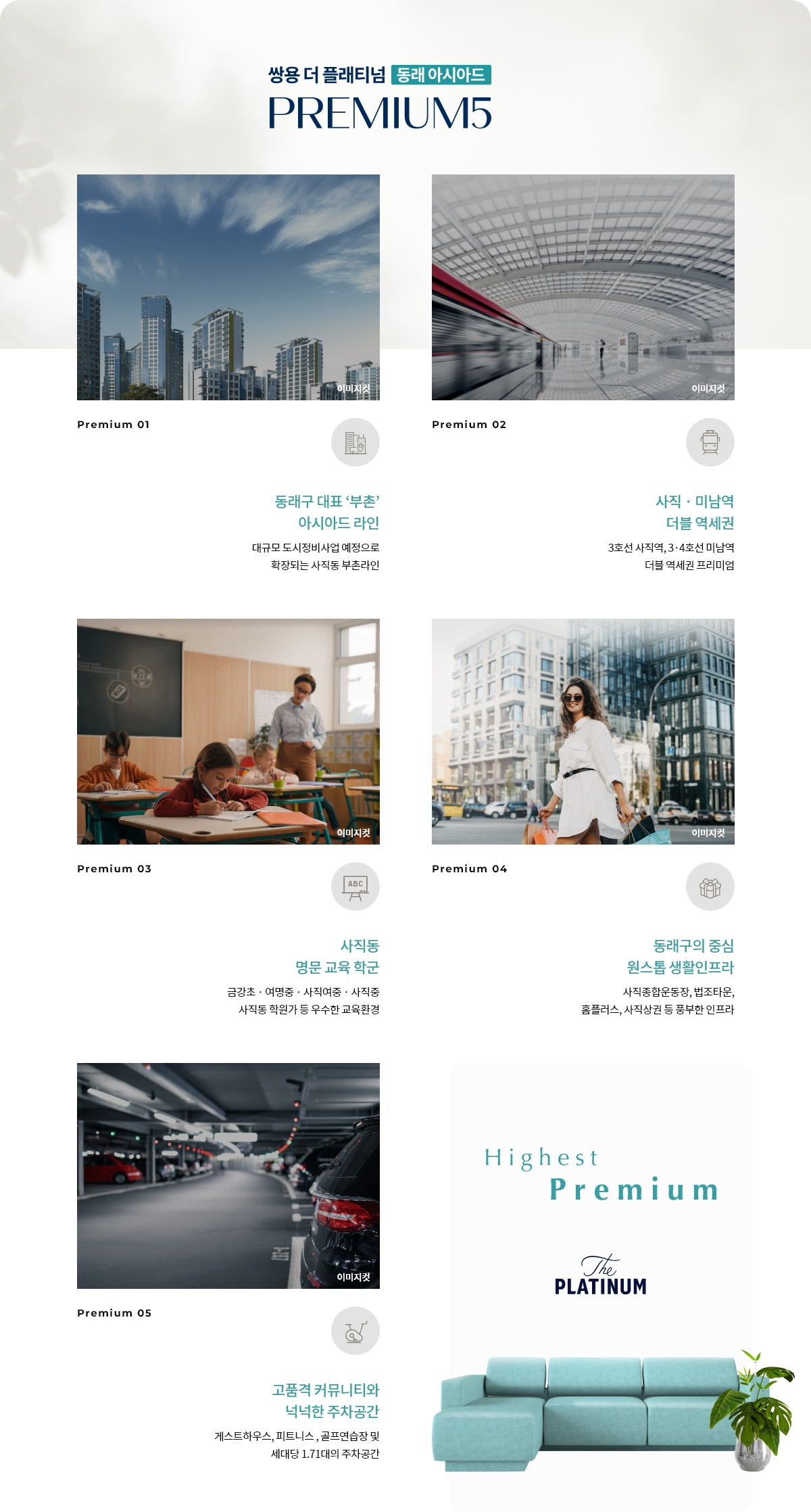동래 아시아드 PREMIUM 5: 아시아드 라인, 사직·미남역 더블 역세권, 교육환경, 생활인프라, 커뮤니티와 주차공간