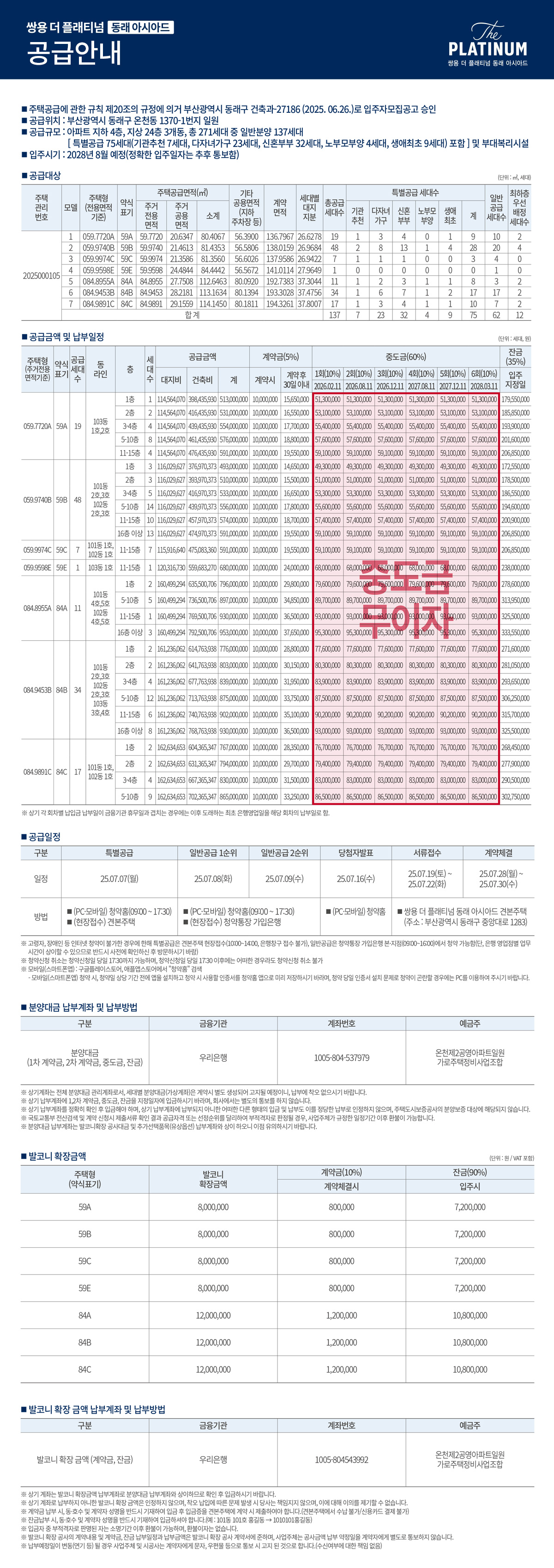 쌍용 더 플래티넘 동래 아시아드 공급안내: 공급대상, 공급금액 및 납부일정, 공급일정, 분양대금 및 발코니 확장금액 안내